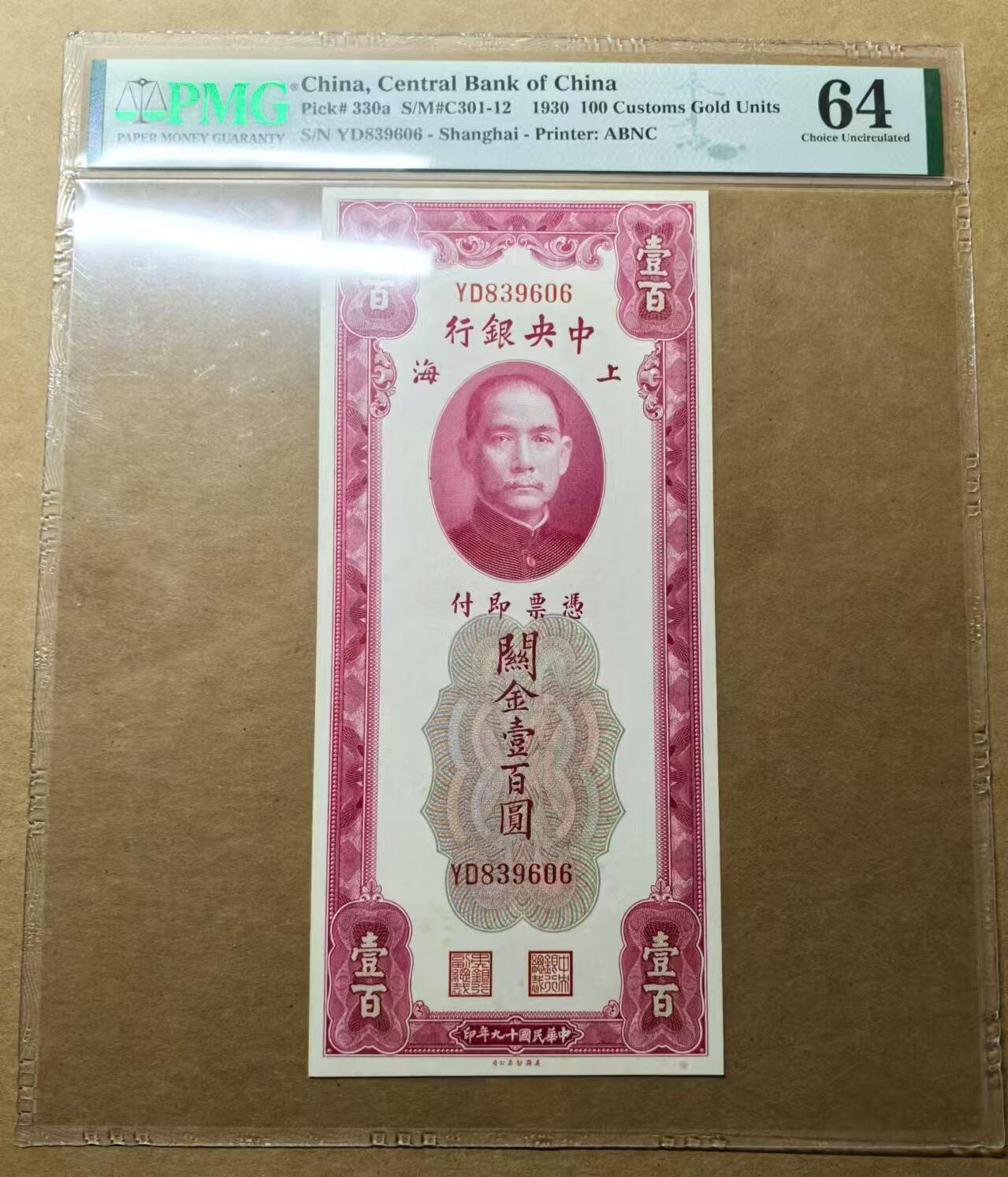 《外钞收藏家》第四百一十九期 PMG64中央银行19年关金100元
