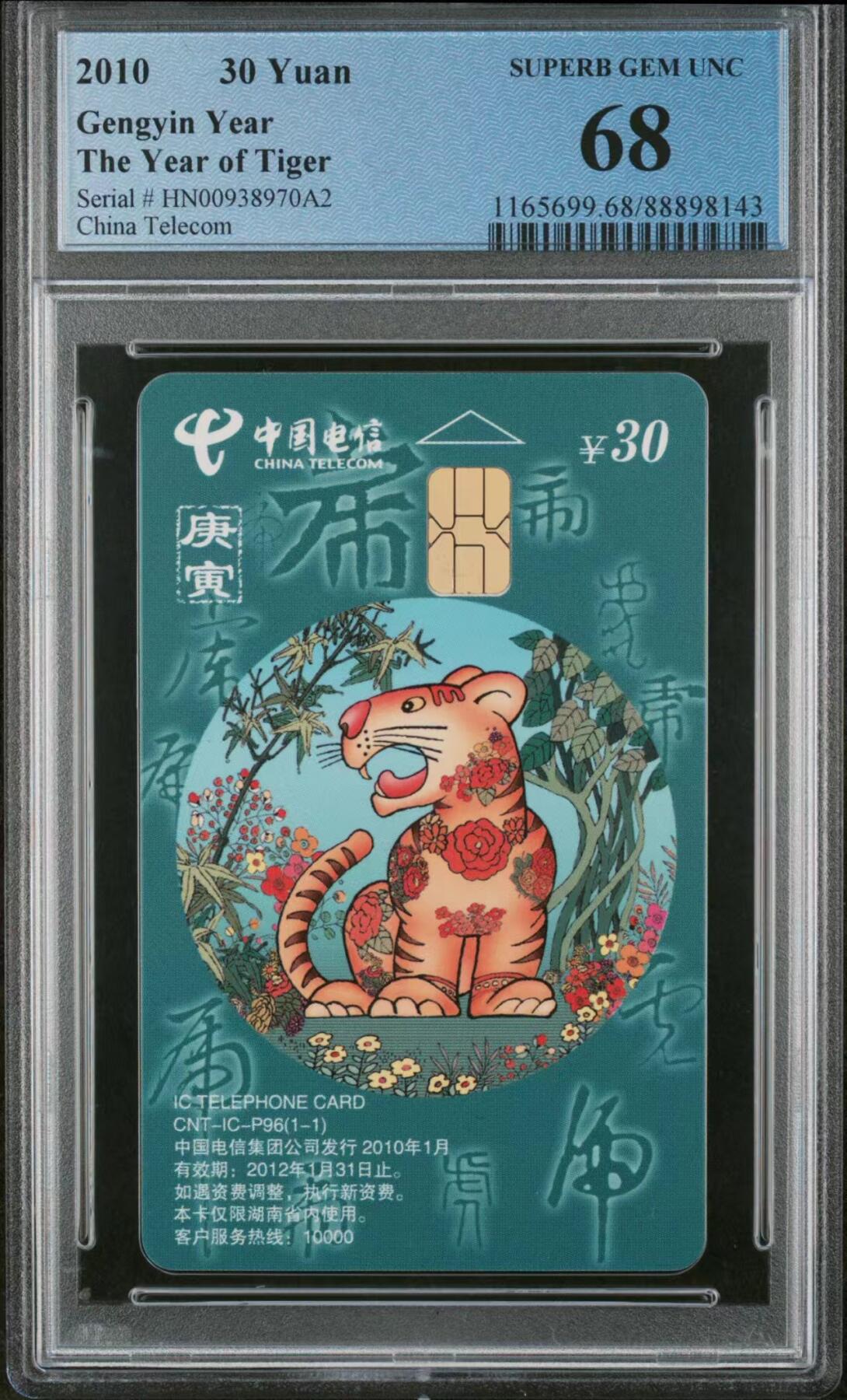 中国集卡磁卡评级专场拍卖（七） 中国电信虎年生肖IC卡HN版PCGS68