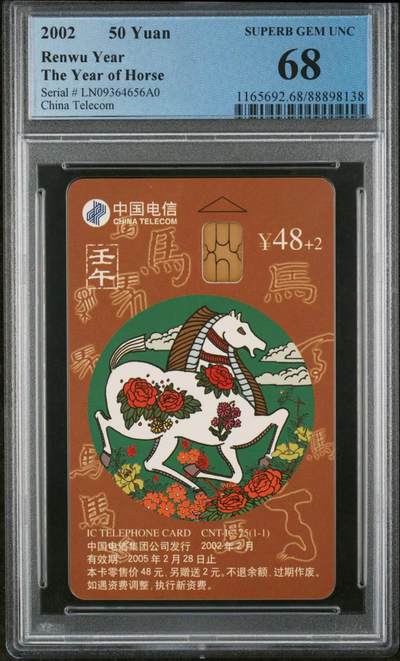 中国集卡磁卡评级专场拍卖（七） - 中国电信马年生肖IC卡LN版PCGS68