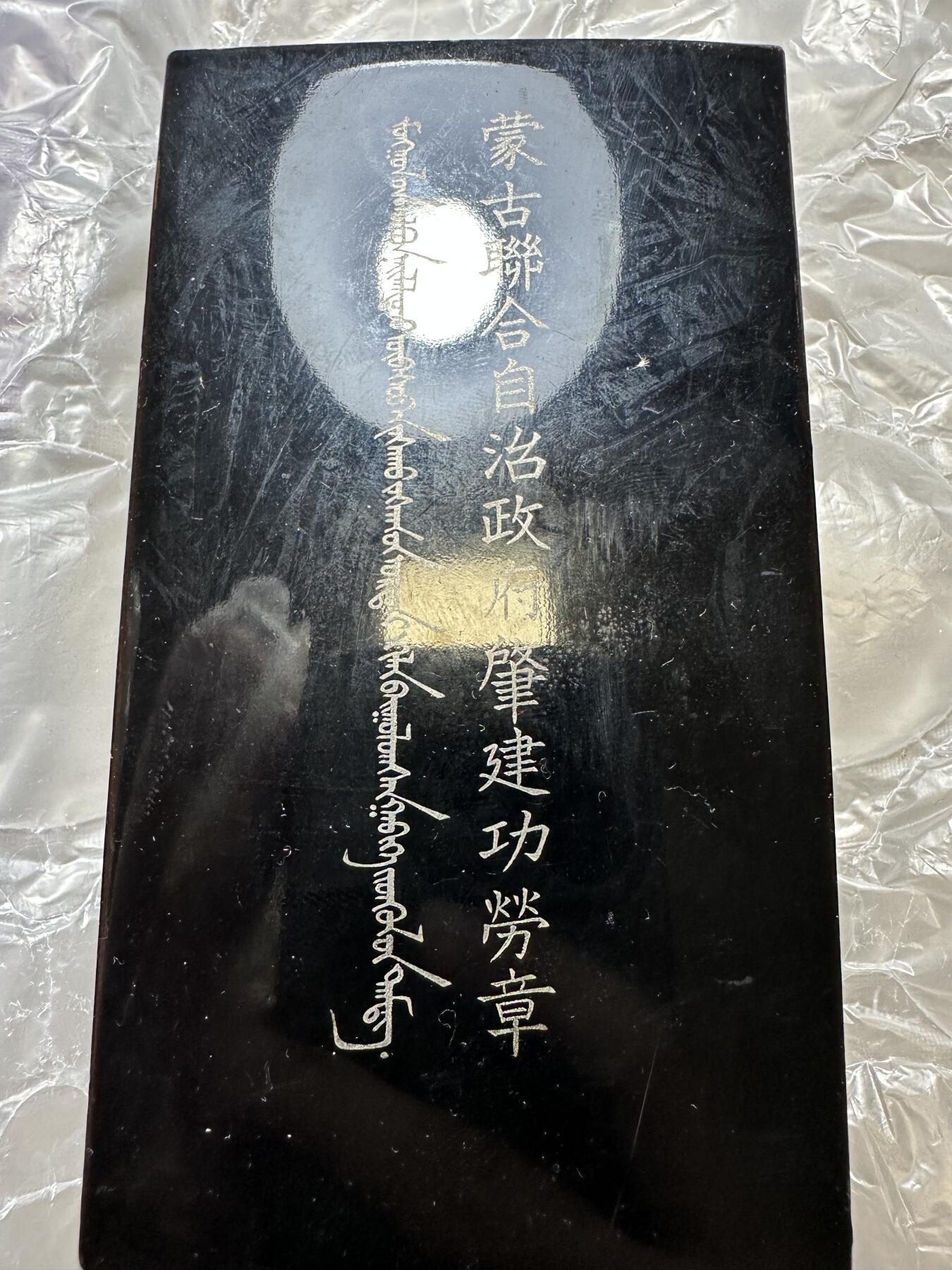 精美日本原盒章，裸章 顶级品相，蒙古联合自治政府肇建功劳章，原盒稀少