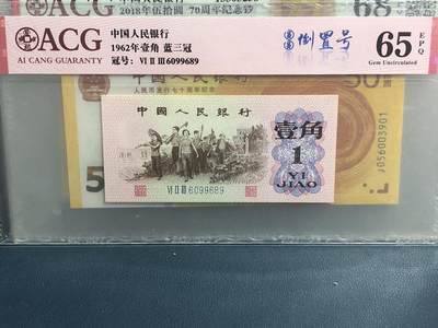 品味人生 53 - 三版下乡壹角圆圆倒置号一张爱藏 65