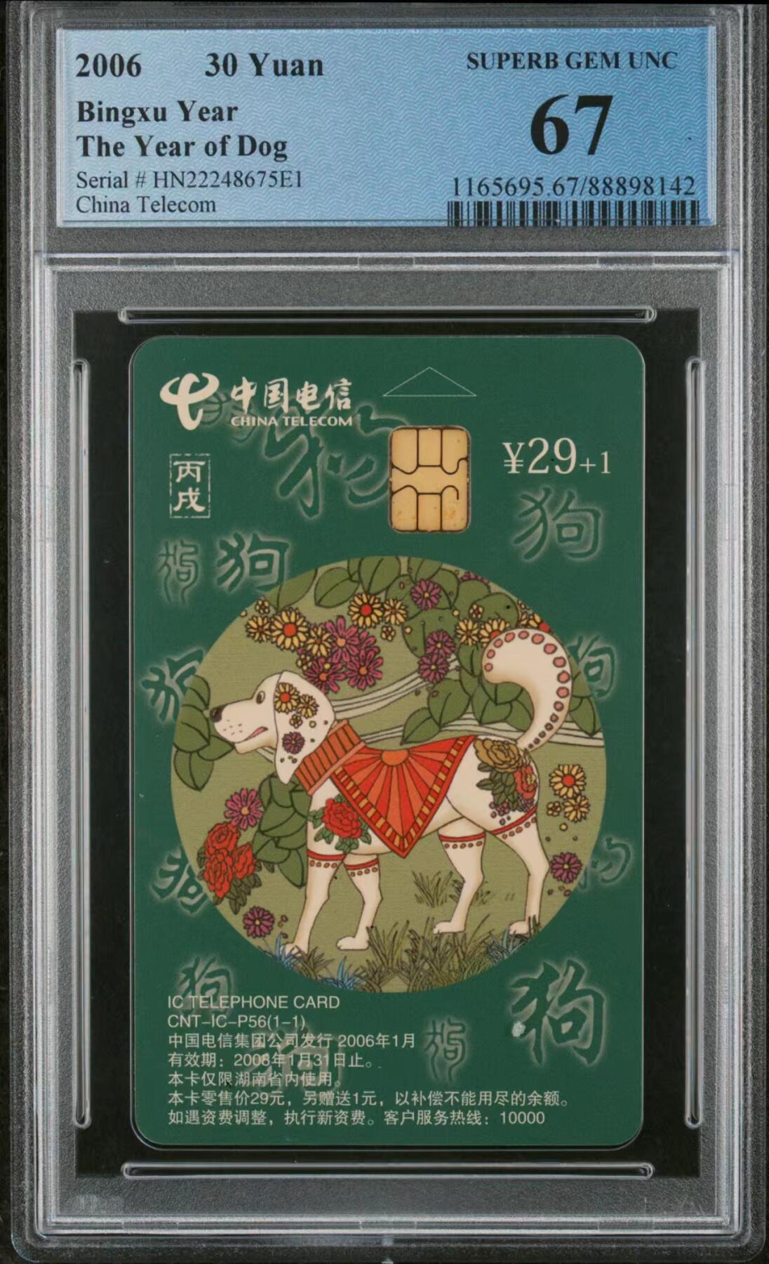 中国集卡磁卡评级专场拍卖（七） 中国电信狗年生肖IC卡HN版PCGS67