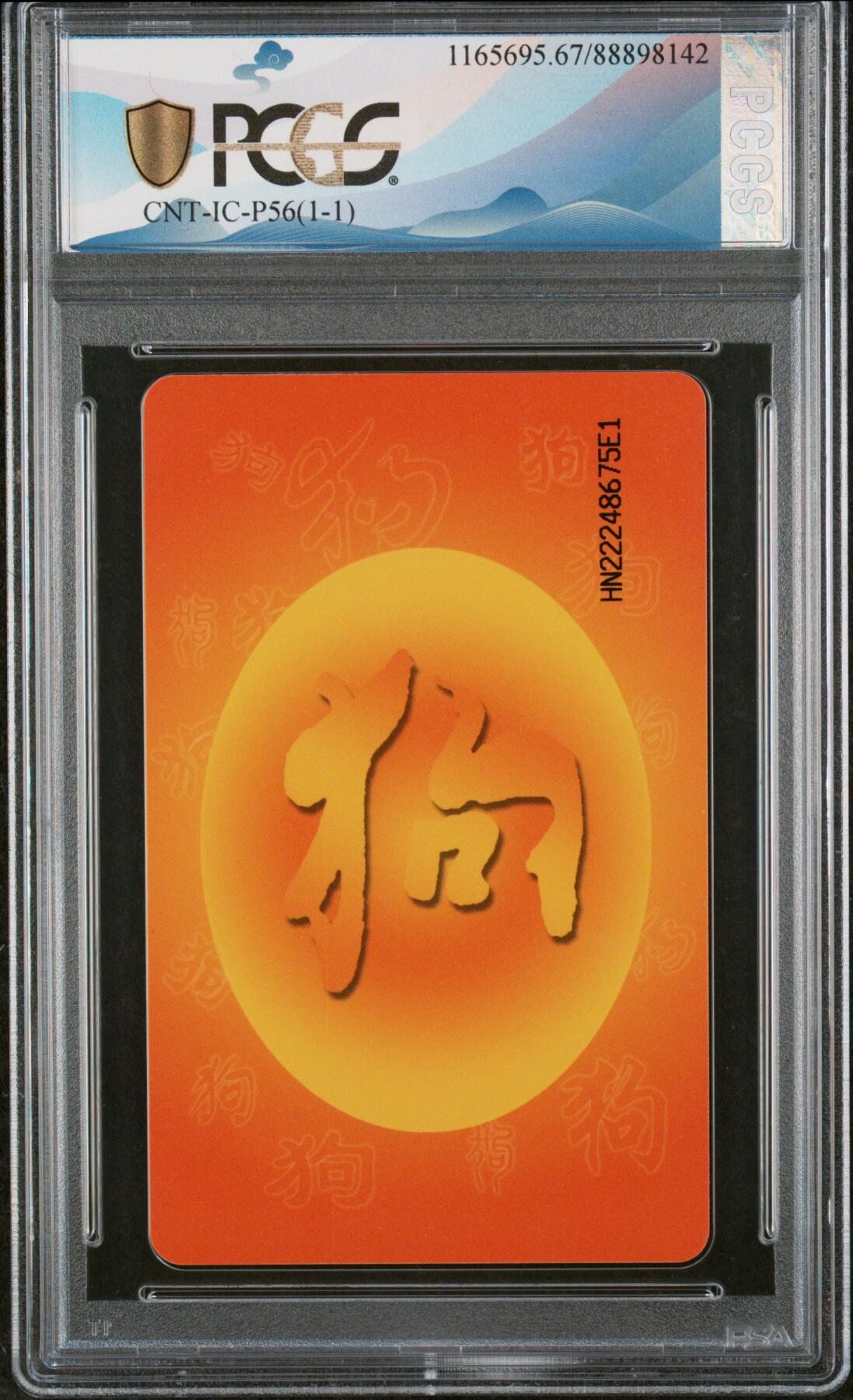 中国集卡磁卡评级专场拍卖（七） 中国电信狗年生肖IC卡HN版PCGS67