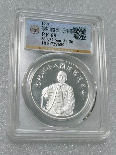 天下钱庄专场欢迎参拍 - 公博评级PF69孙中山50元银币
