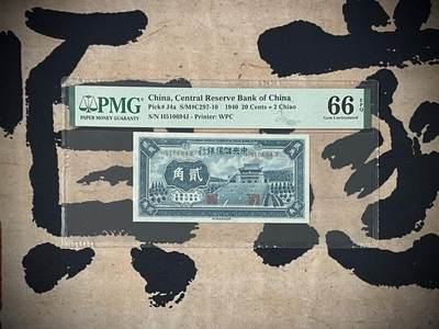 （自动截拍）PMG评级民国纸币专拍第三百九十二期，全场包邮 - 【乾奕收藏】出民国29年1940年中央储备银行贰角，美国PMG66E