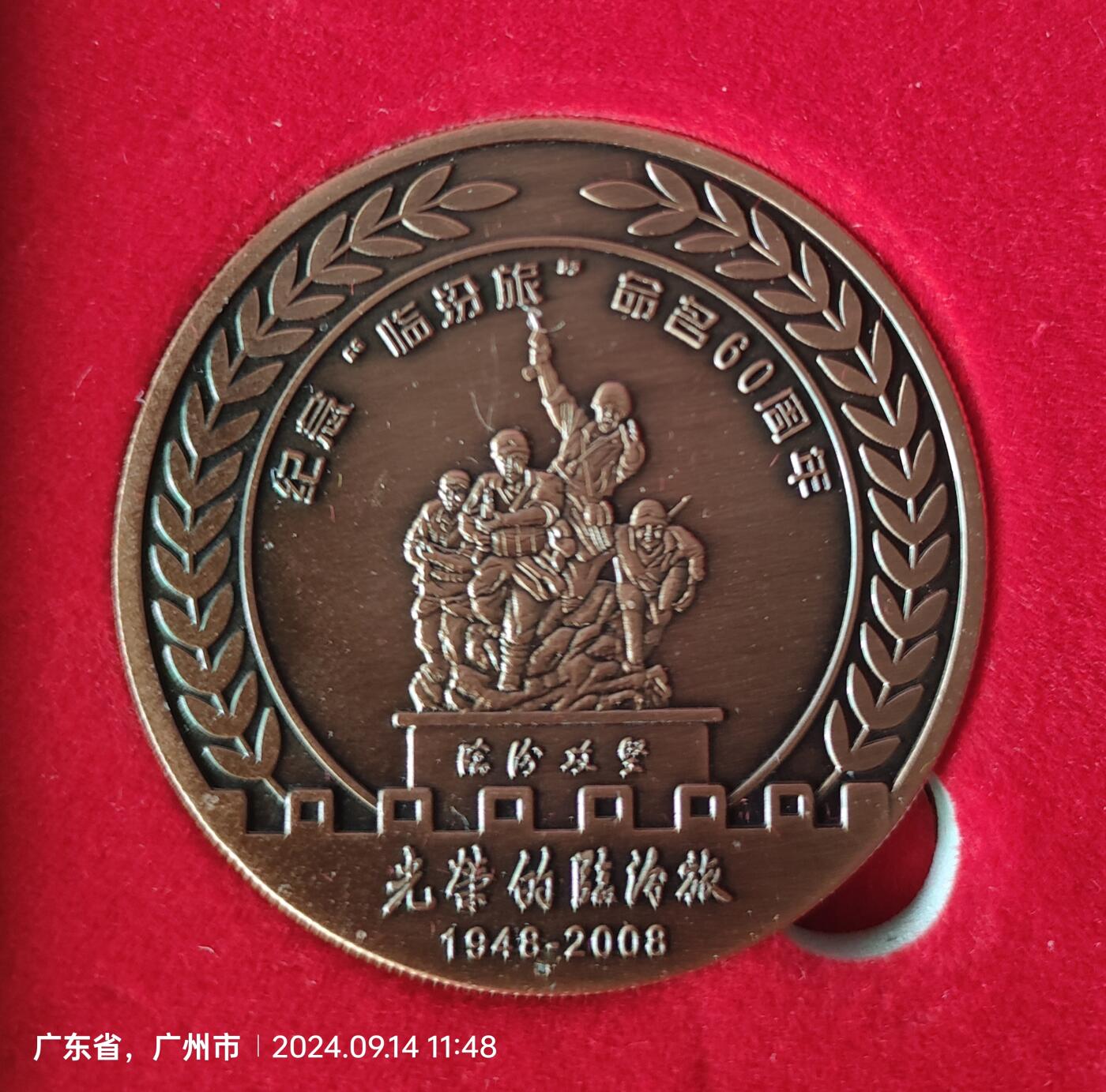 纪念临汾旅命名六十周年纪念章，直径5cm，品相如图
