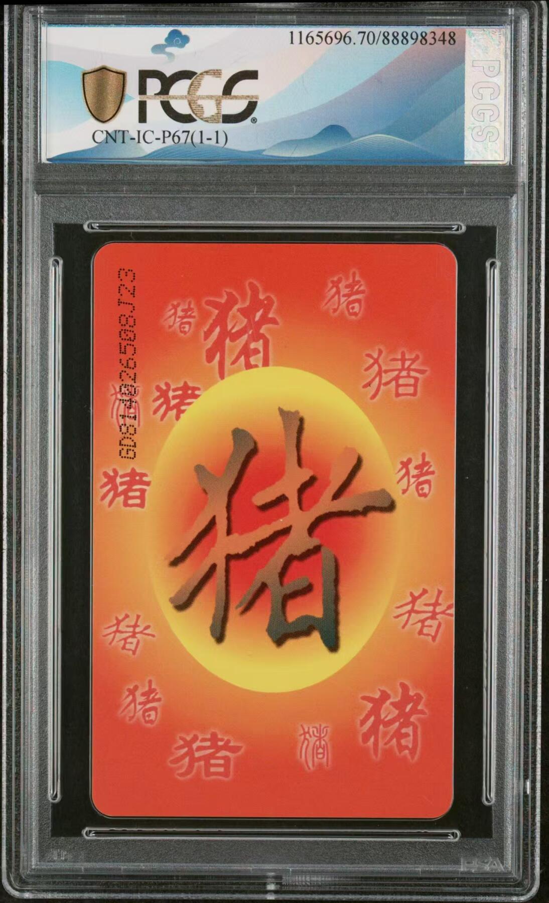 ICP67普通猪GD版PCGS70