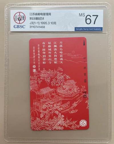 《卡拍》第306期拍卖9月28日晚23：08时延时截拍 - 江苏田村卡《矫云衣石刻-枫桥夜泊》一全新卡，公博评级MS67分。