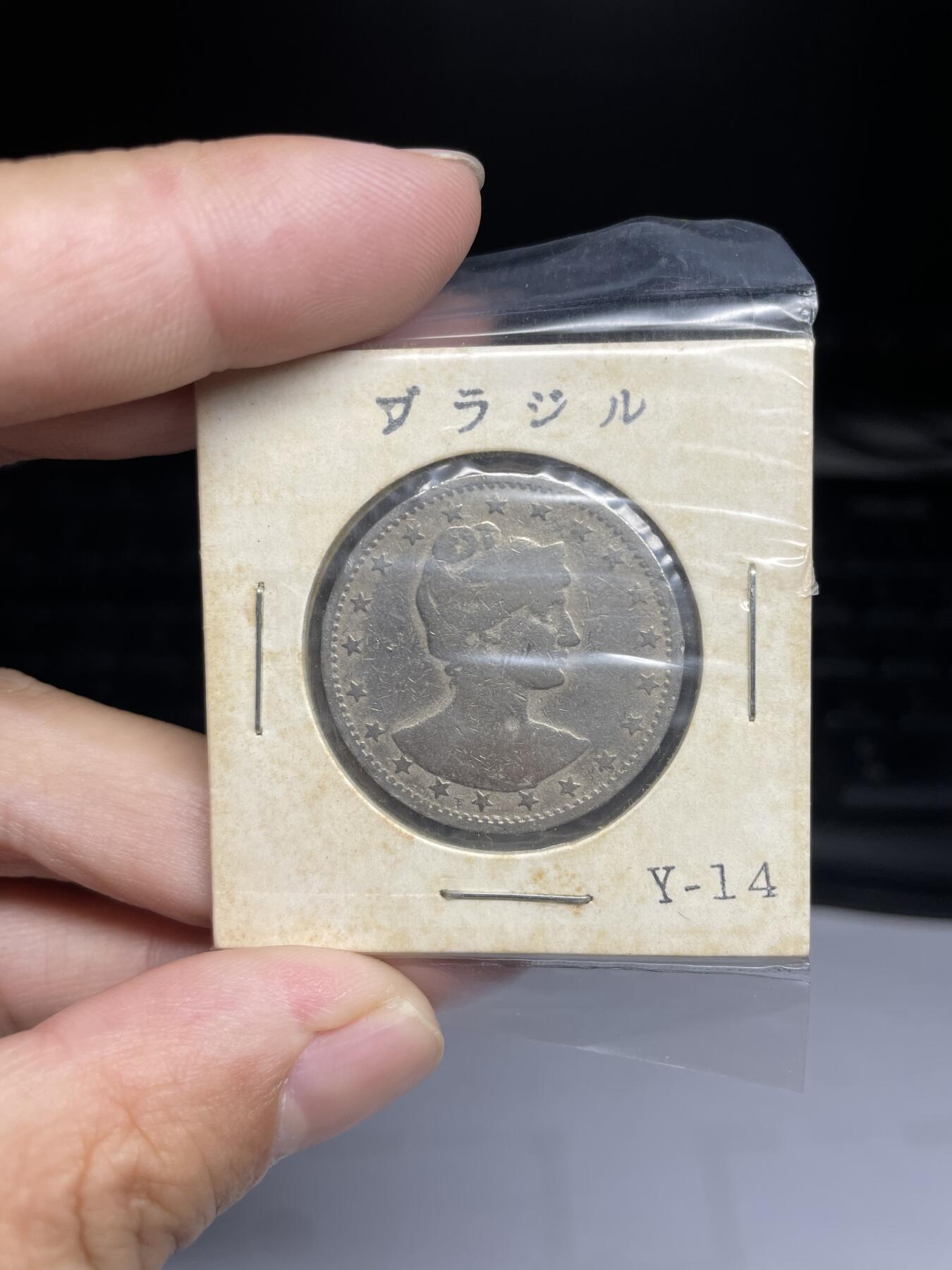每日一拍，2024年集古藏今外币拍卖第十五期-第5场—（总第145拍），可以寄存60天，满160元包邮。 巴西400瑞斯