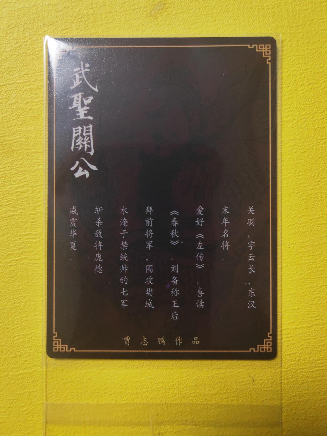 阳大大卡牌超级大甩拍第17期（持续收拍品，进群福利早知道） 贾志鹏 关公 神奇好卡