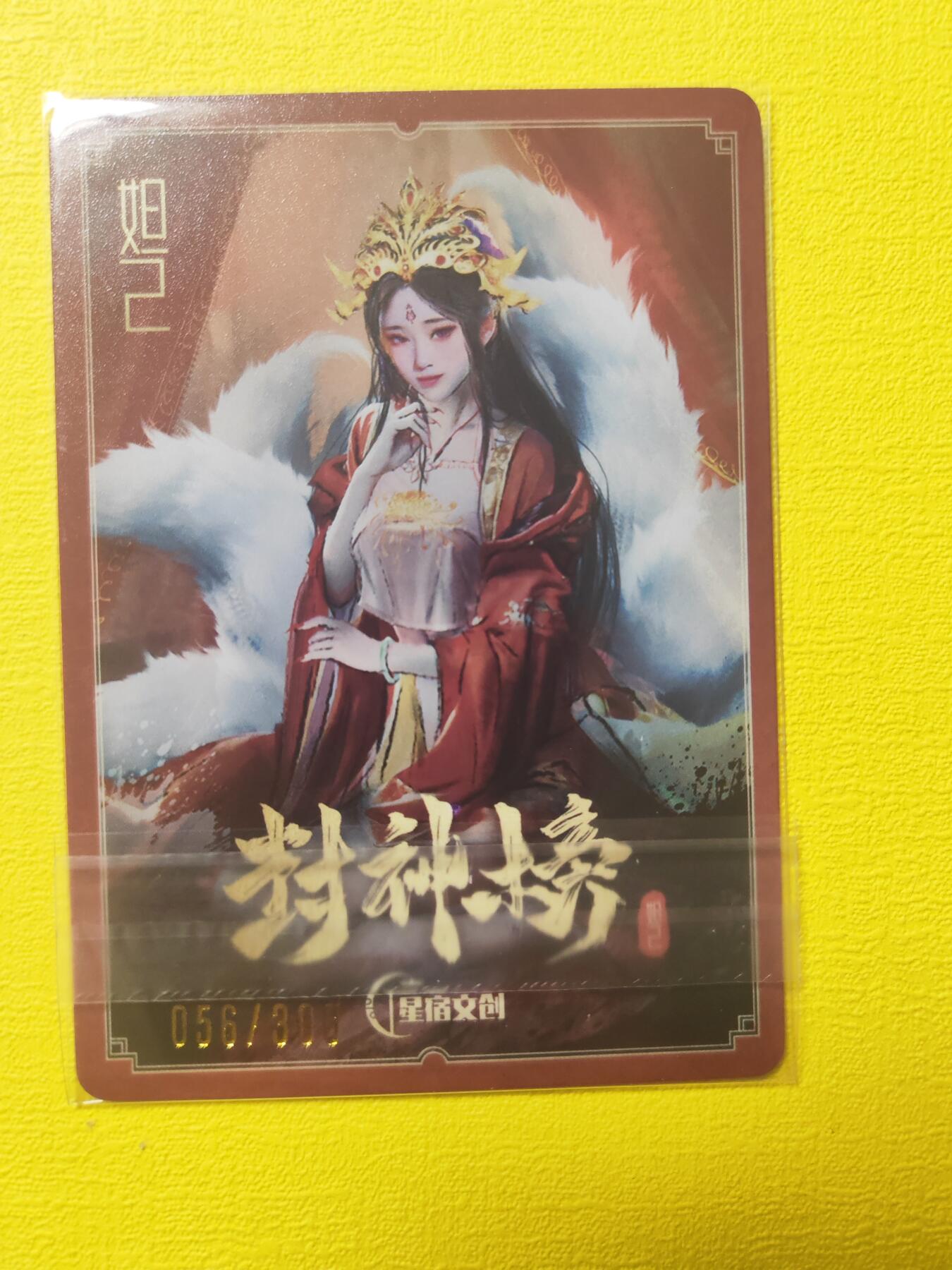 阳大大卡牌超级大甩拍第17期（持续收拍品，进群福利早知道） 星宿文创 妲己 特卡 编号56