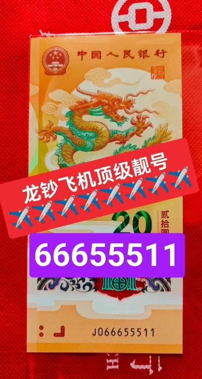 👑龙钞飞机号顶级靓号绝品一张 💖代藏友出～低于正常五折价上拍错过无💖 ✈️✈️✈️✈️✈️ 📢飞机靓号➕葫芦号➕顺意龙 💖概率仅0.000001% 难得一见的收藏精品💖与通天号同等概率！！！ - 👑龙钞飞机号顶级靓号绝品一张 💖代藏友出～低于正常五折价上拍错过无💖 ✈️✈️✈️✈️✈️ 📢飞机靓号➕葫芦号➕顺意龙 💖概率仅0.000001% 难得一见的收藏精品💖与通天号同等概率！！！