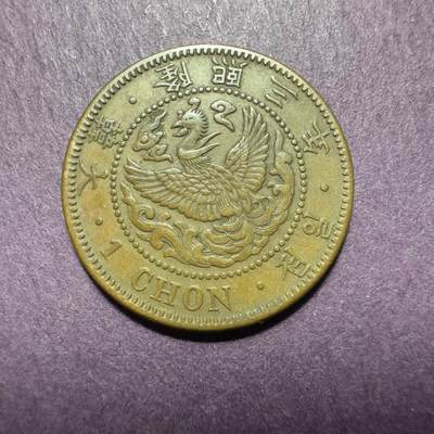 精美日本，韩国裸币专场 - 极美品，隆熙三年一钱