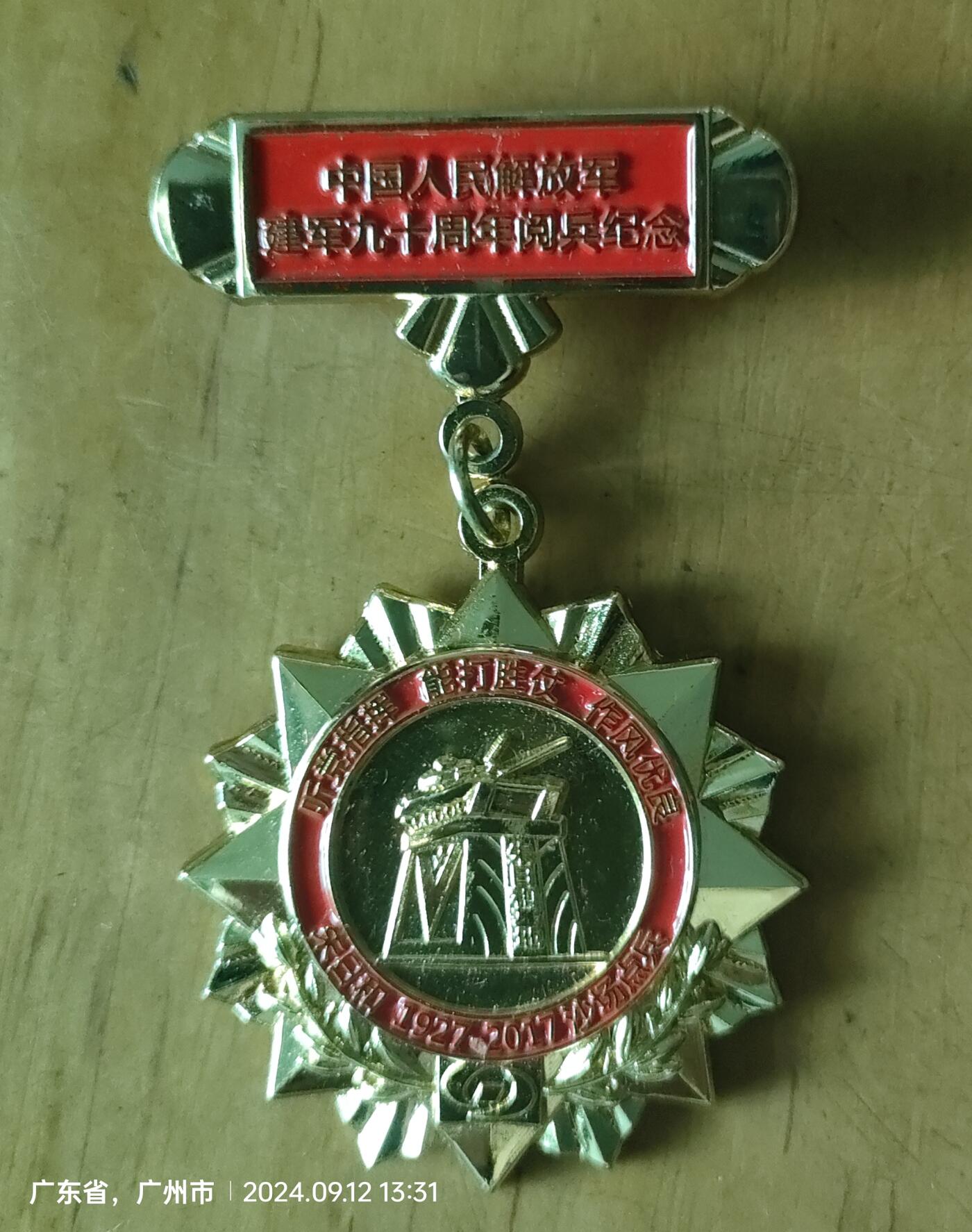 90周年阅兵纪念章