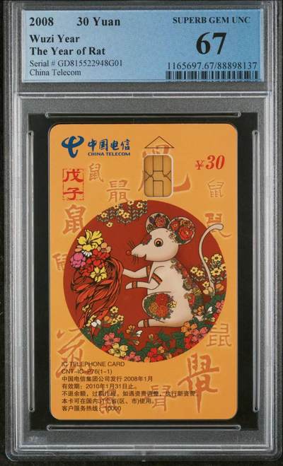 中国集卡磁卡评级专场拍卖（七） - 中国电信鼠年生肖IC卡GD版PCGS67