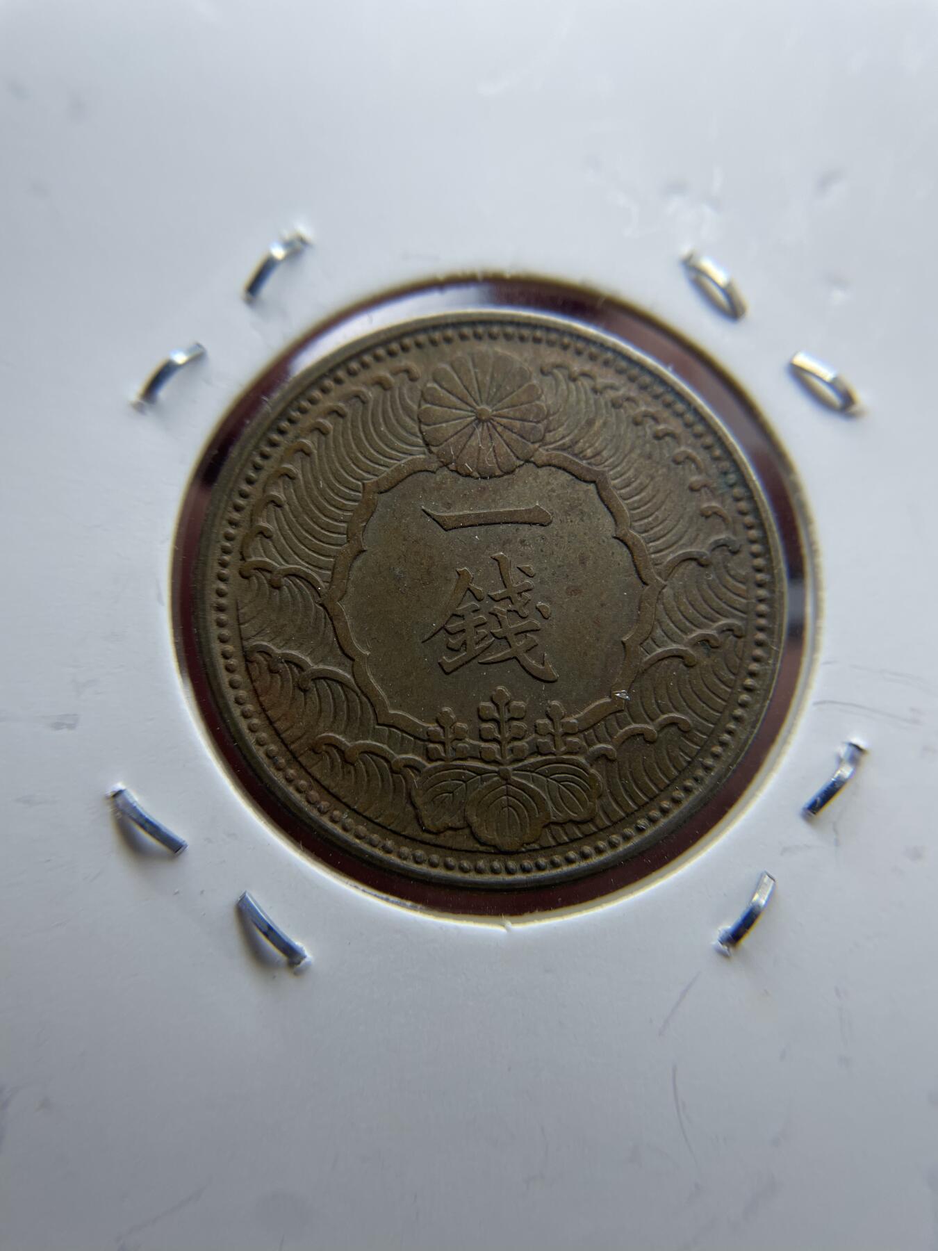 每日一拍，2024年集古藏今外币拍卖第十五期-第5场—（总第145拍），可以寄存60天，满160元包邮。 昭和13年飞鸟一钱