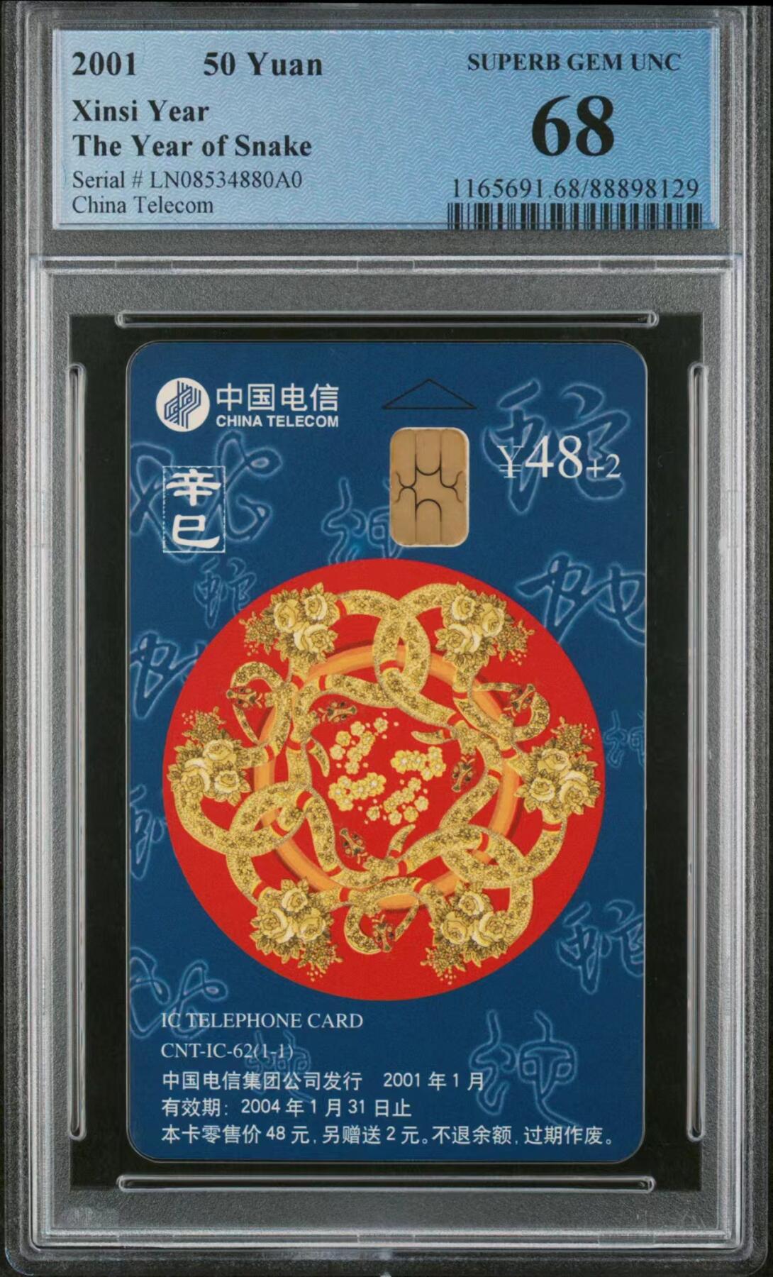 中国集卡磁卡评级专场拍卖（七） 中国电信蛇年生肖IC卡LN版PCGS68