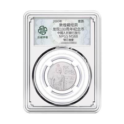 开心收藏拍卖 - 众诚评级 2000年敦煌藏经洞纪念币 68分 一元面值币  全新保真