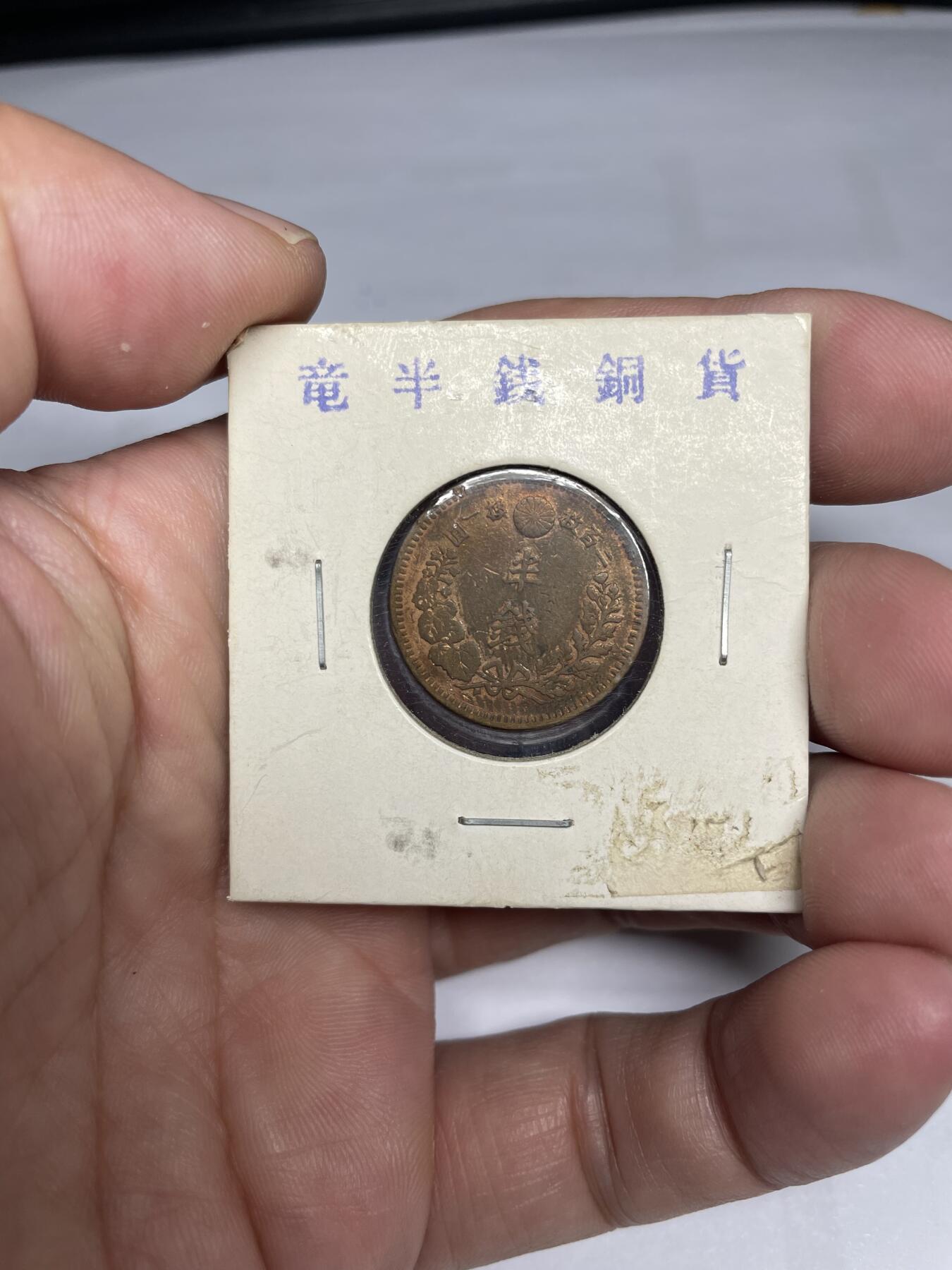 每日一拍，2024年集古藏今外币拍卖第十五期-第5场—（总第145拍），可以寄存60天，满160元包邮。 明治15年龙半钱