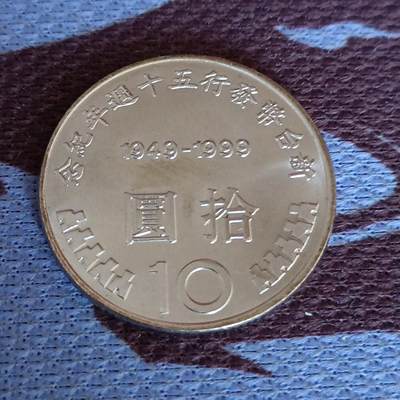 【游宝拍卖】卡牌 硬币 周边 节前随心场 [二] - 纪念币-拾圆 新台币发行50周年