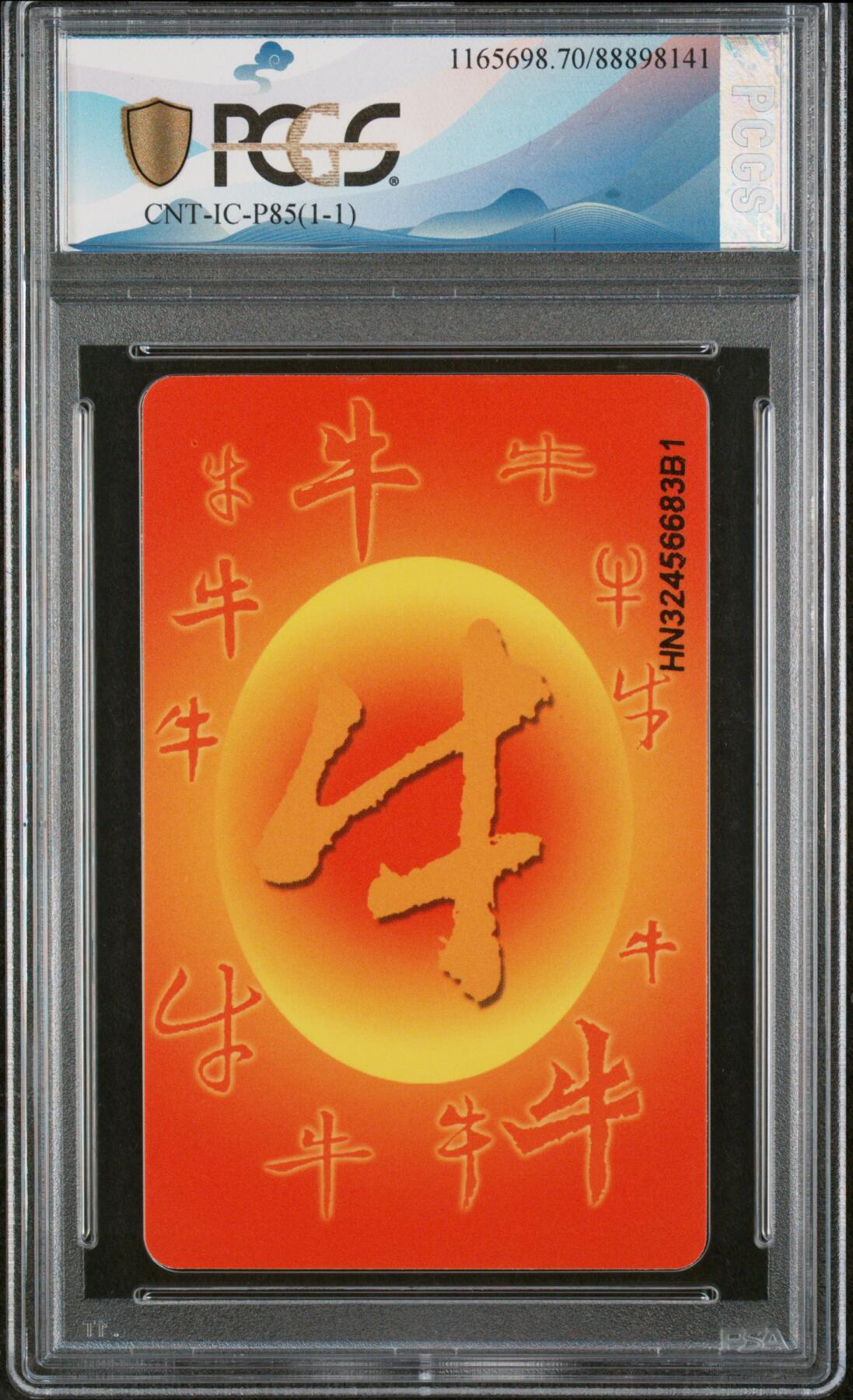 中国集卡磁卡评级专场拍卖（七） 中国电信牛年生肖IC卡HN版PCGS70