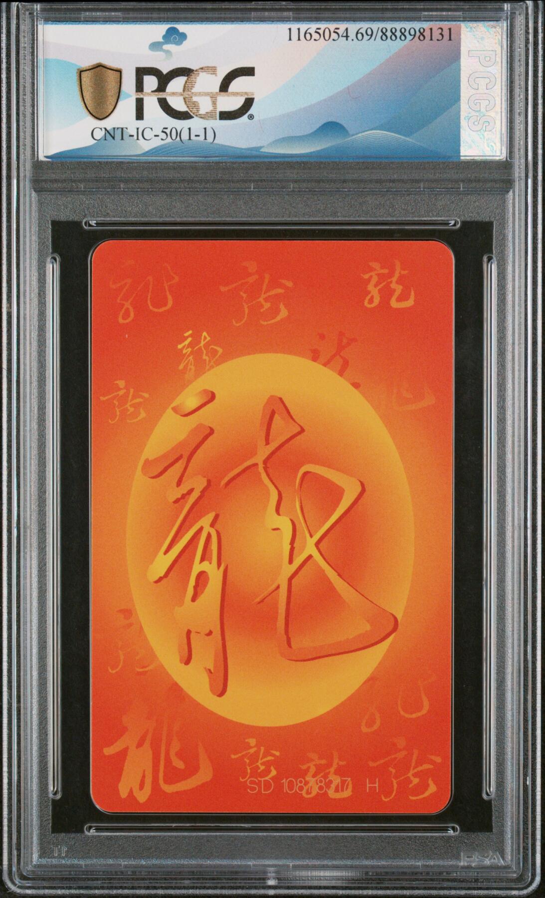 中国集卡磁卡评级专场拍卖（七） 中国电信龙年生肖IC卡SD版PCGS69