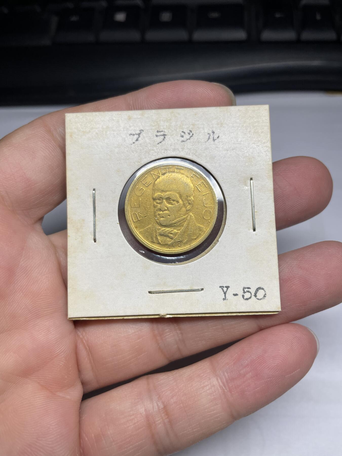 每日一拍，2024年集古藏今外币拍卖第十五期-第5场—（总第145拍），可以寄存60天，满160元包邮。 1938年巴西500瑞斯