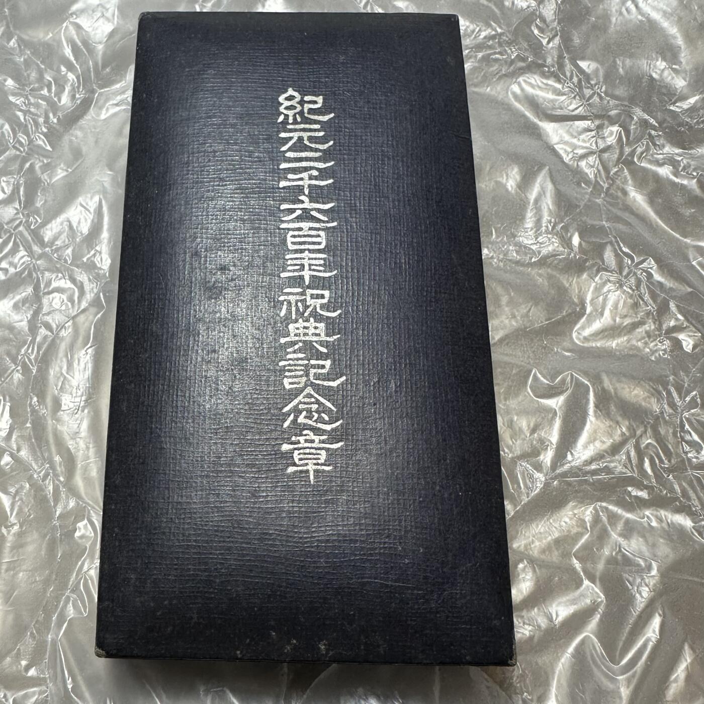 精美日本原盒章，裸章 日本纪元二千六百年祝典纪念章，昭和15年(1940)、原盒稀少