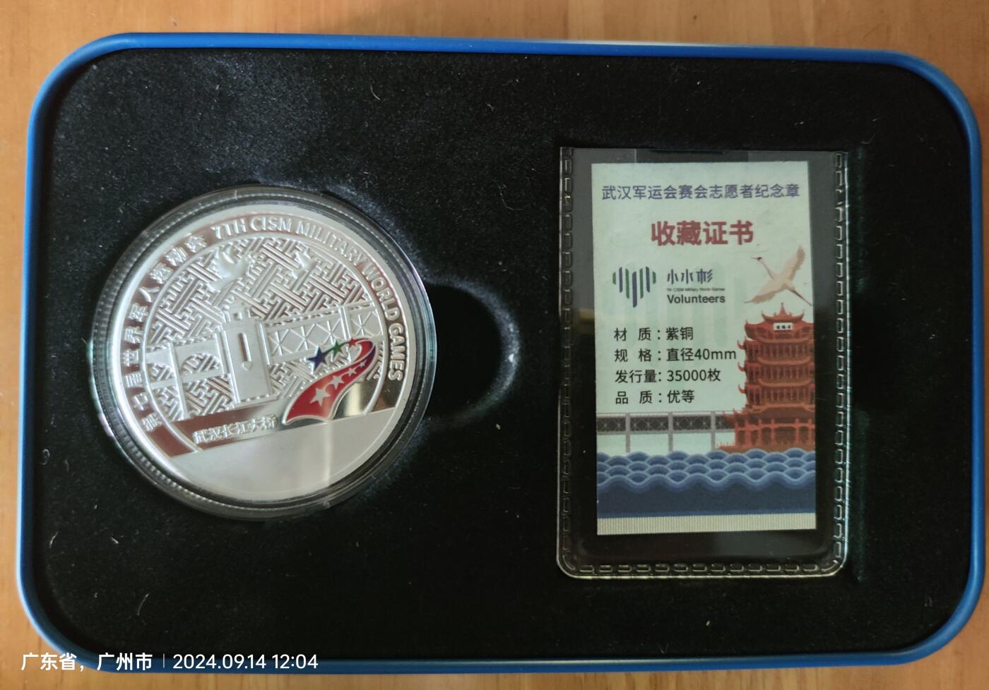 2019年武汉军人运动会纪念章  盒证齐  品相好