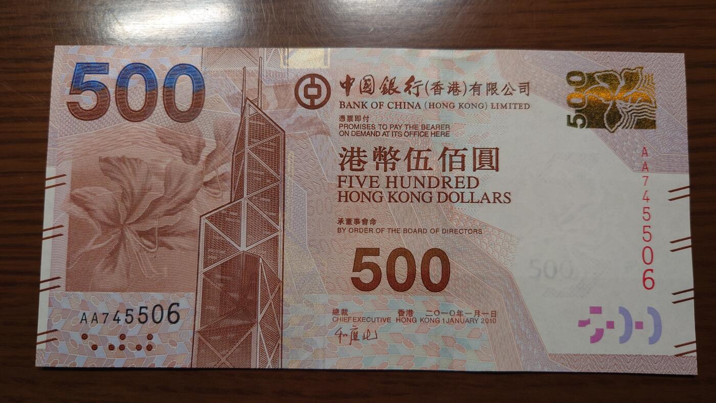 【世界钱币】精选微拍第138期暨2024年第49期 ～裸钞专场(少量新货) 2010年香港中国银行500元首发AA冠 全新绝品(高4) 尾号5506
