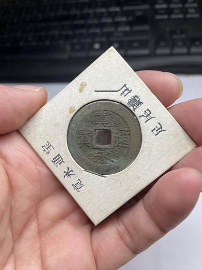 每日一拍，2024年集古藏今外币拍卖第十五期-第5场—（总第145拍），可以寄存60天，满160元包邮。 - 宽永背水波纹