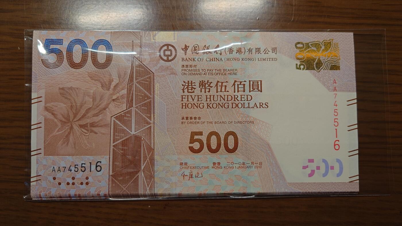 2010年香港中国银行500元首发AA冠 全新UNC 高位4号码