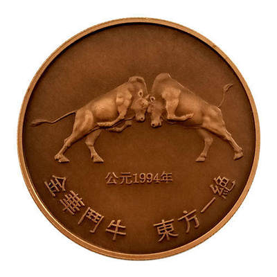 爱藏评级梅花专场，拍卖 - 上海造币厂1994年发行金华斗牛中华一绝精制紫铜36毫米纪念铜章