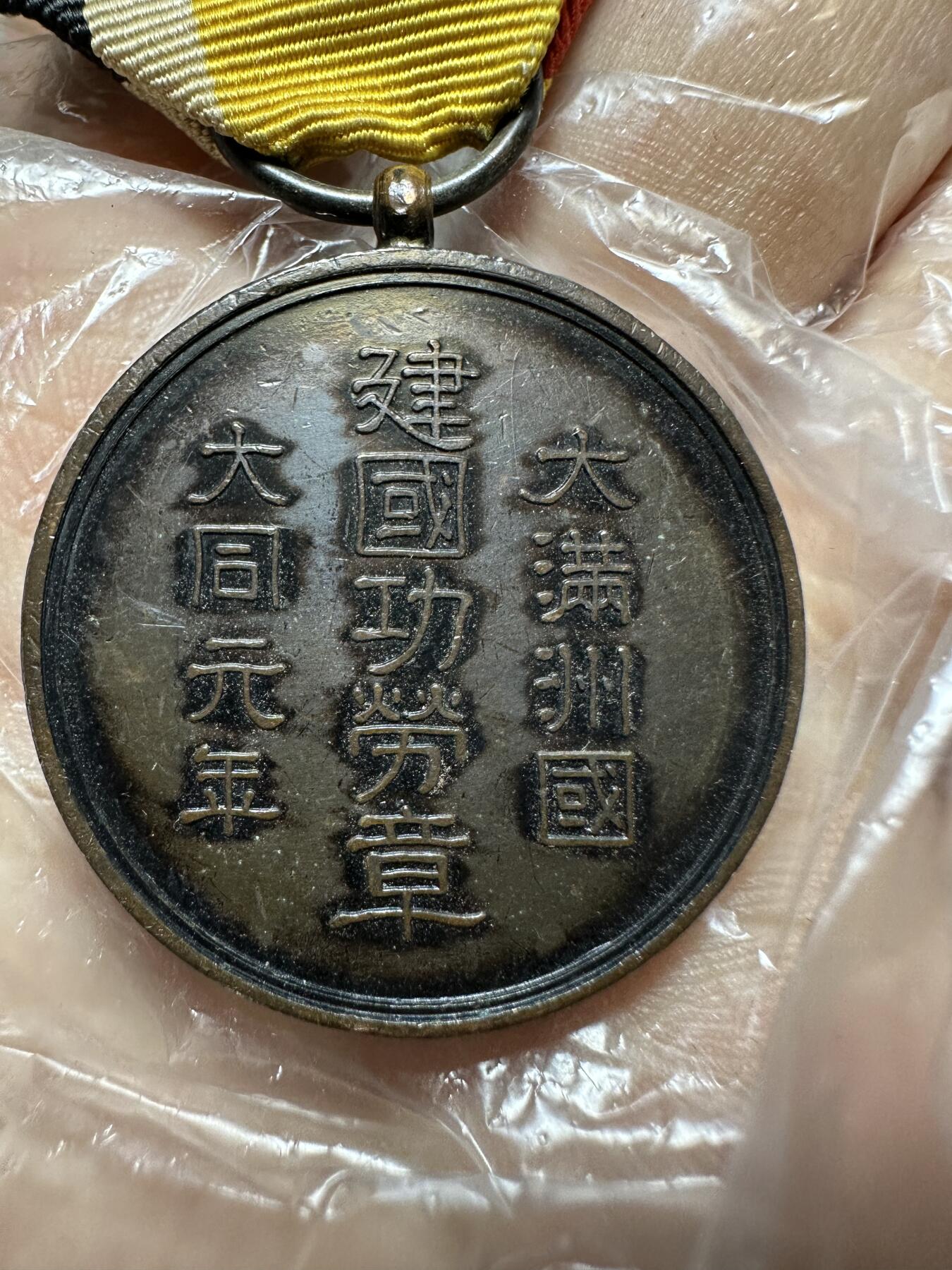 精美日本原盒章，裸章 大满洲国建国功劳章，带盒