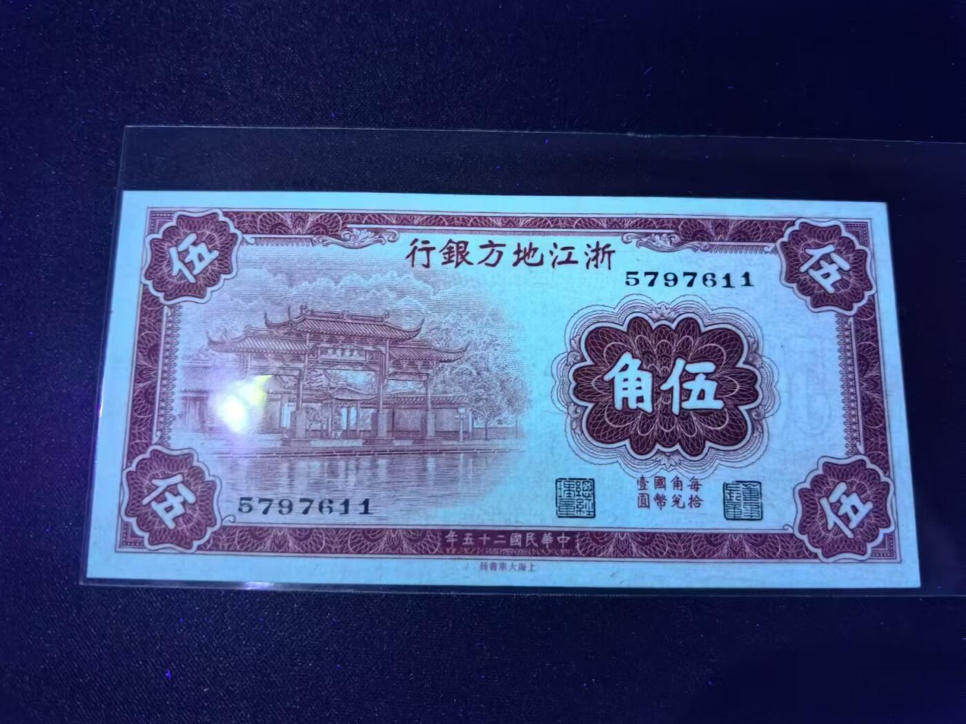 《外钞收藏家》第四百一十九期 民国25年浙江地方银行5角 全新品相