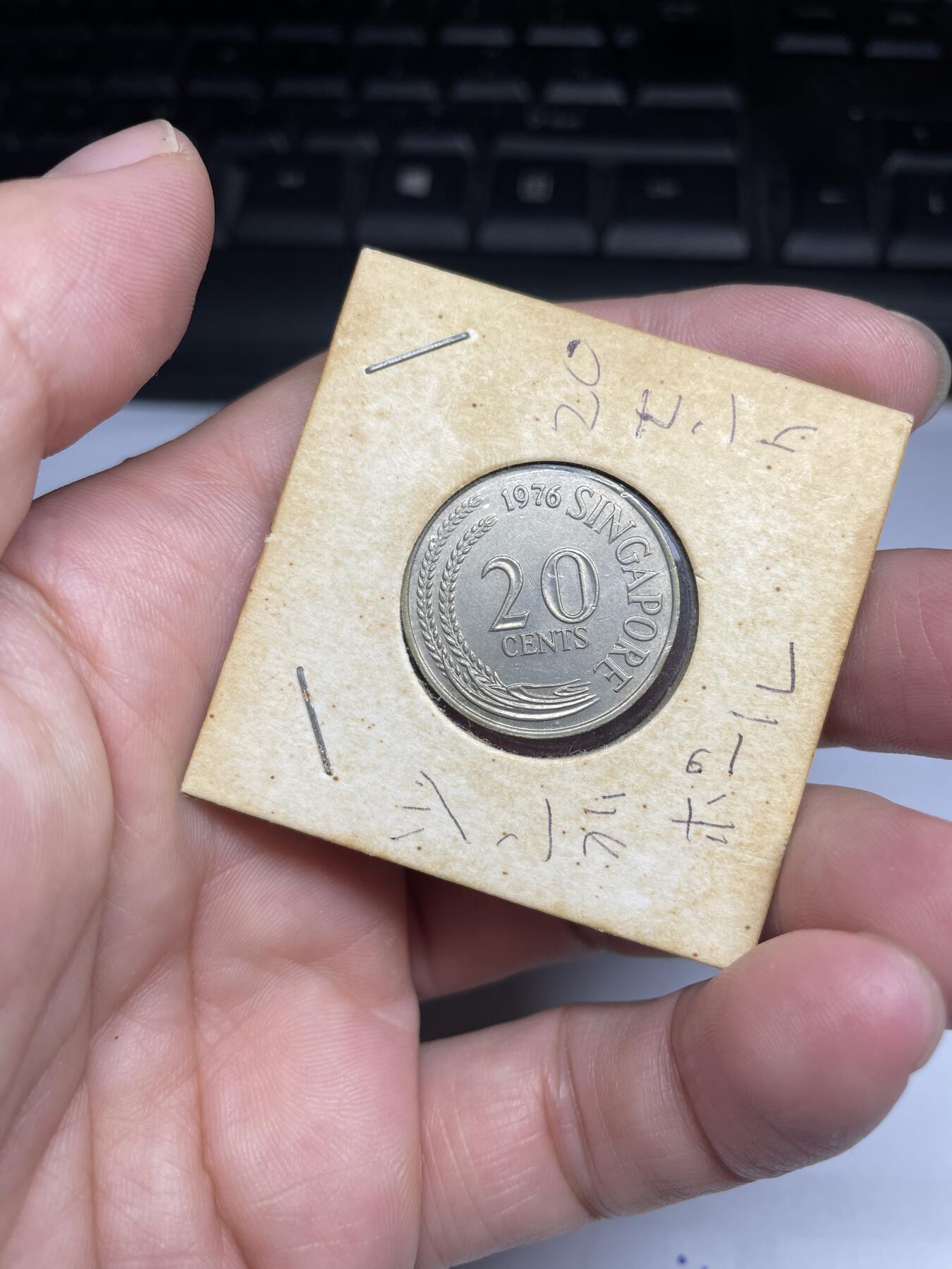 每日一拍，2024年集古藏今外币拍卖第十五期-第5场—（总第145拍），可以寄存60天，满160元包邮。 1976年新加坡20分