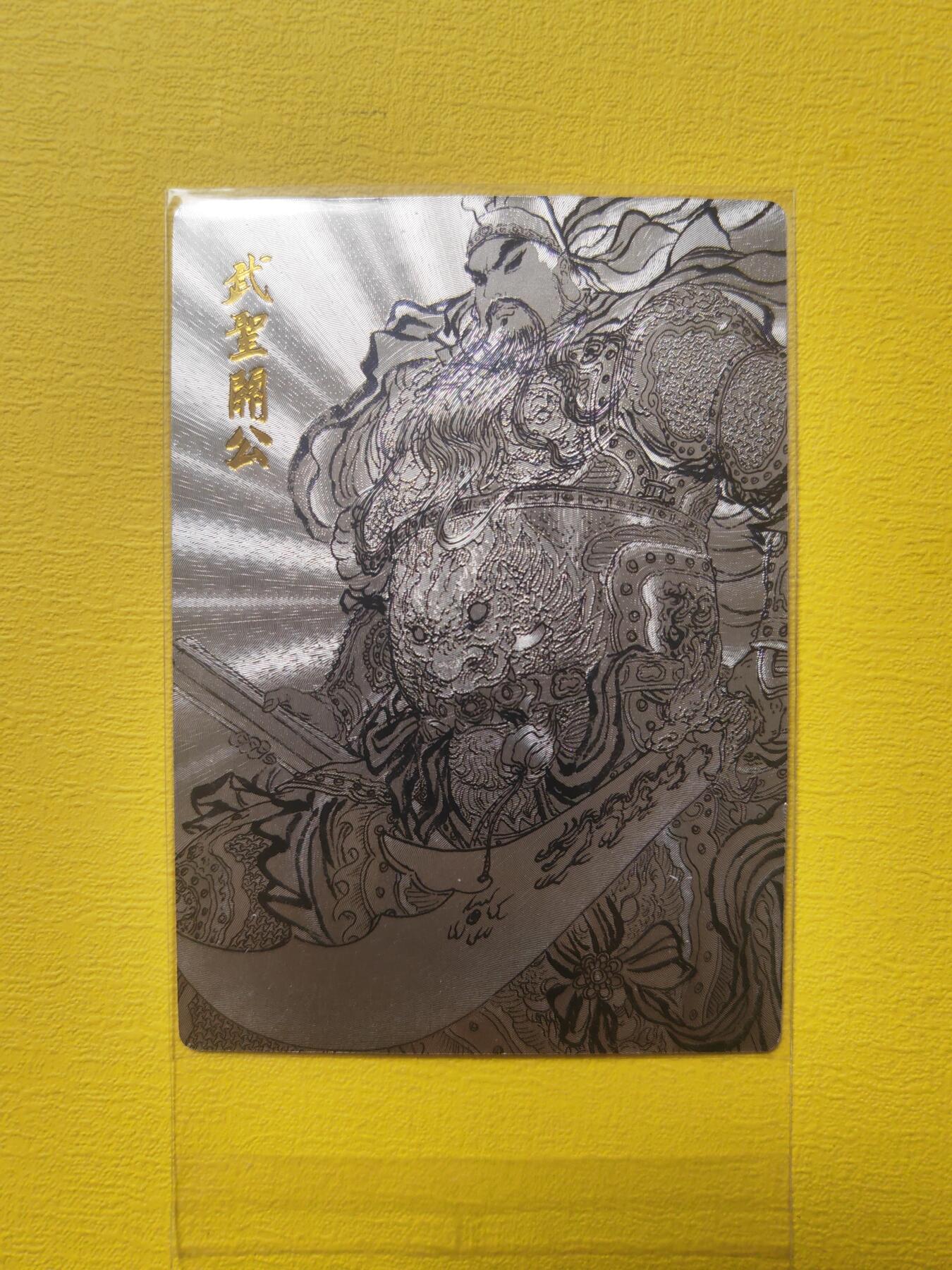 阳大大卡牌超级大甩拍第17期（持续收拍品，进群福利早知道） 权迎东 签绘 武圣关公 粗闪 nice