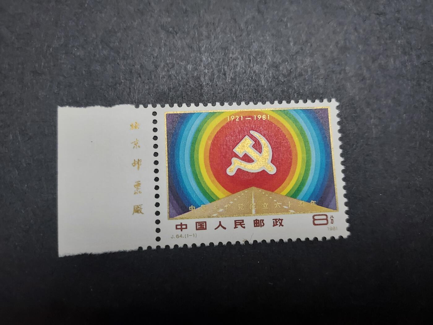 理想集藏/博彦收藏 2月12日邮票专场 J64 新全带铭 微黄 上品