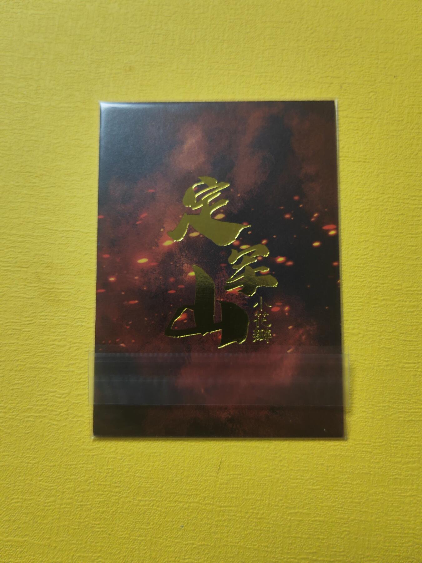 阳大大卡牌超级大甩拍第17期（持续收拍品，进群福利早知道） 小花瓣 黄忠特卡 普卡