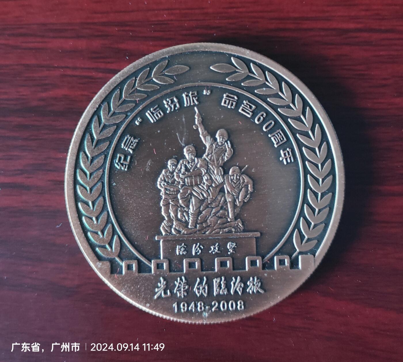 纪念临汾旅命名六十周年纪念章，直径5cm，品相如图