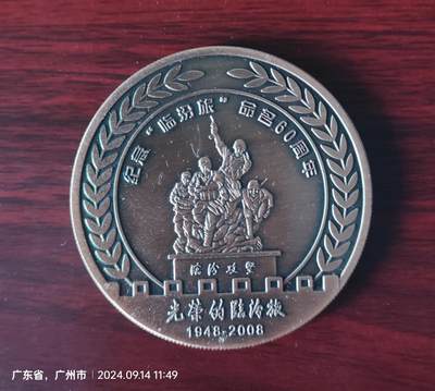 纪念临汾旅命名六十周年纪念章，直径5cm，品相如图 - 纪念临汾旅命名六十周年纪念章，直径5cm，品相如图