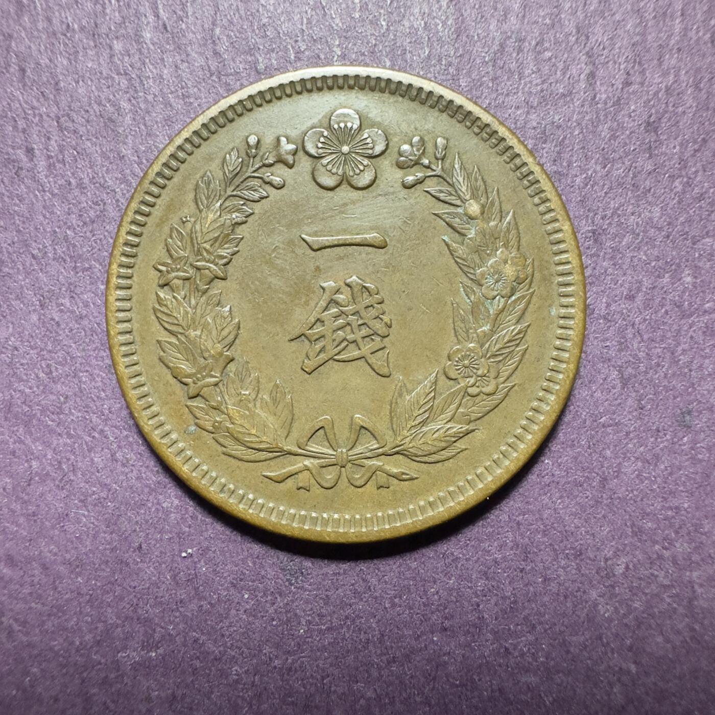 精美日本，韩国裸币专场 极美品，光武十年一钱