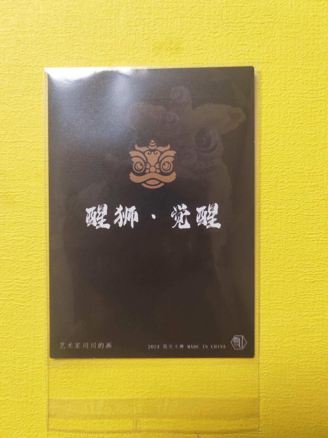 阳大大卡牌超级大甩拍第17期（持续收拍品，进群福利早知道） 香山文创 醒狮 特卡