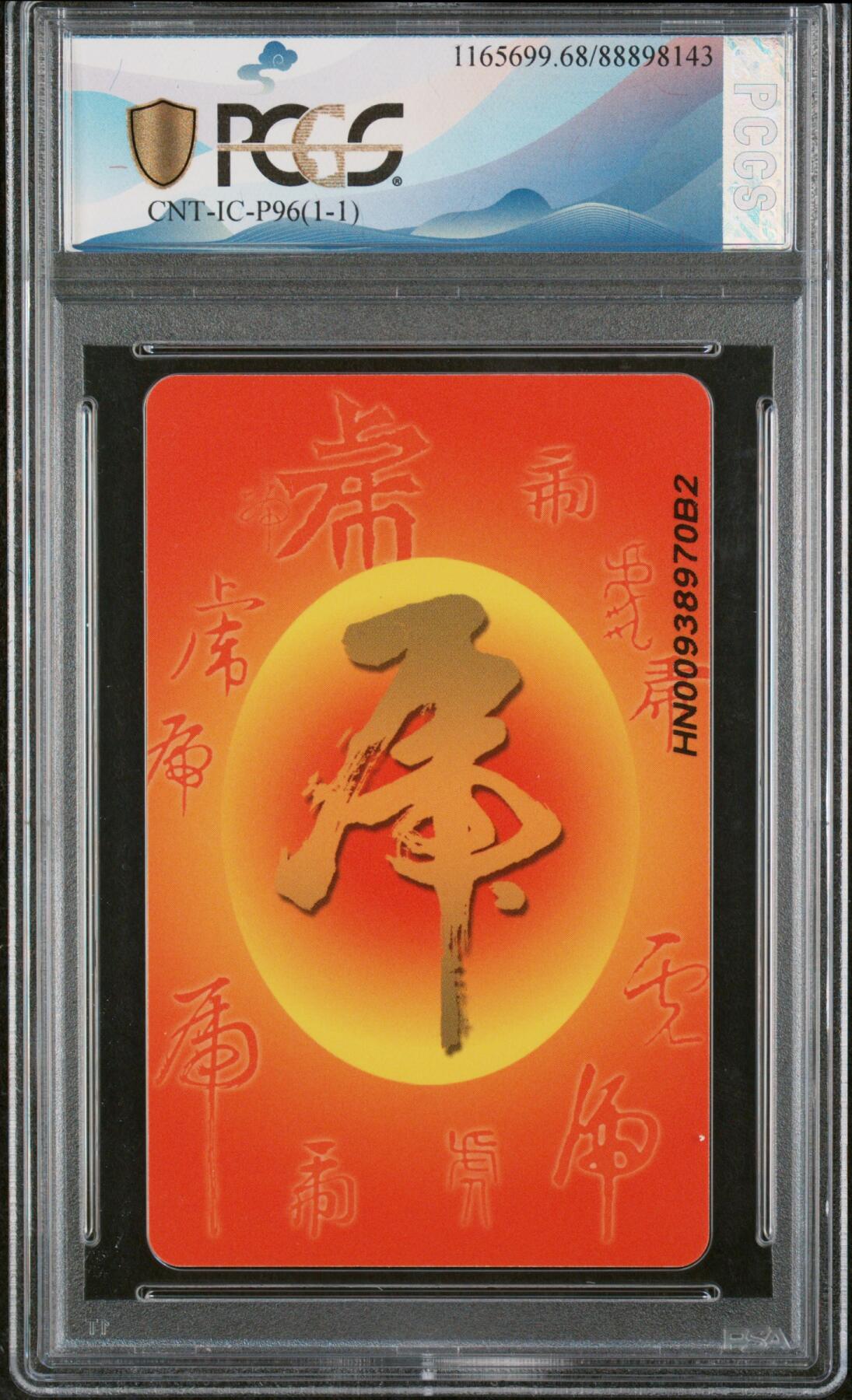 中国集卡磁卡评级专场拍卖（七） 中国电信虎年生肖IC卡HN版PCGS68