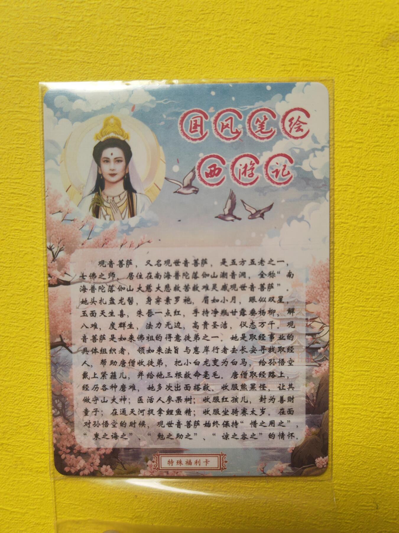 阳大大卡牌超级大甩拍第17期（持续收拍品，进群福利早知道） 国风西游 观音菩萨 特殊福利卡 非常漂亮