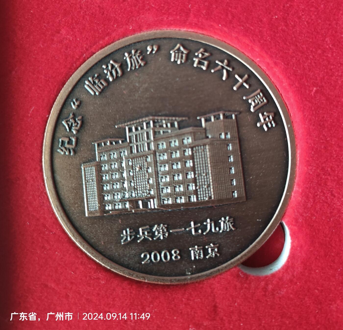纪念临汾旅命名六十周年纪念章，直径5cm，品相如图