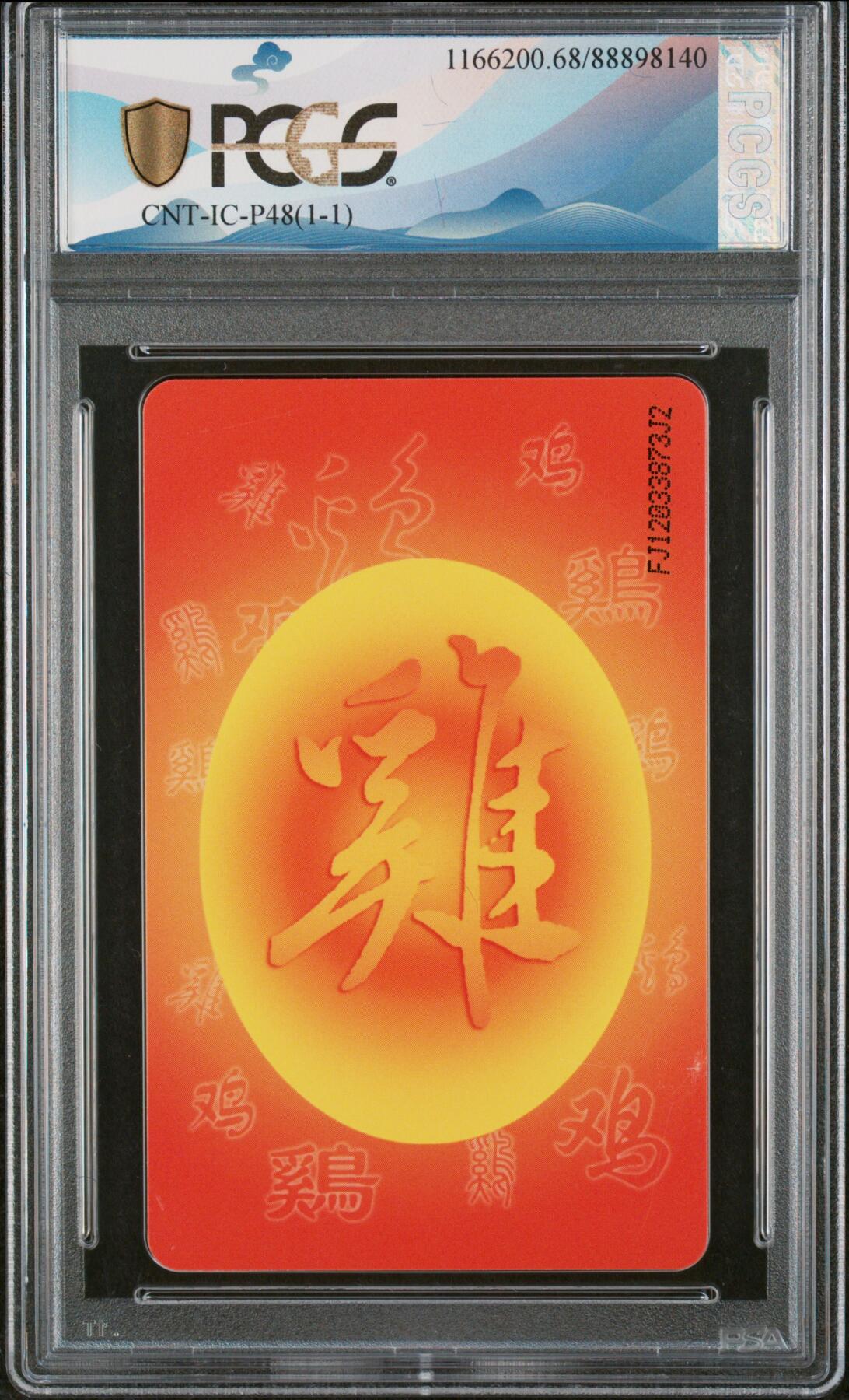 中国集卡磁卡评级专场拍卖（七） 中国电信鸡年生肖IC卡FJ版PCGS68