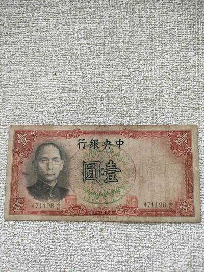 世界纸币，硬币，杂项 - 中央银行壹圆