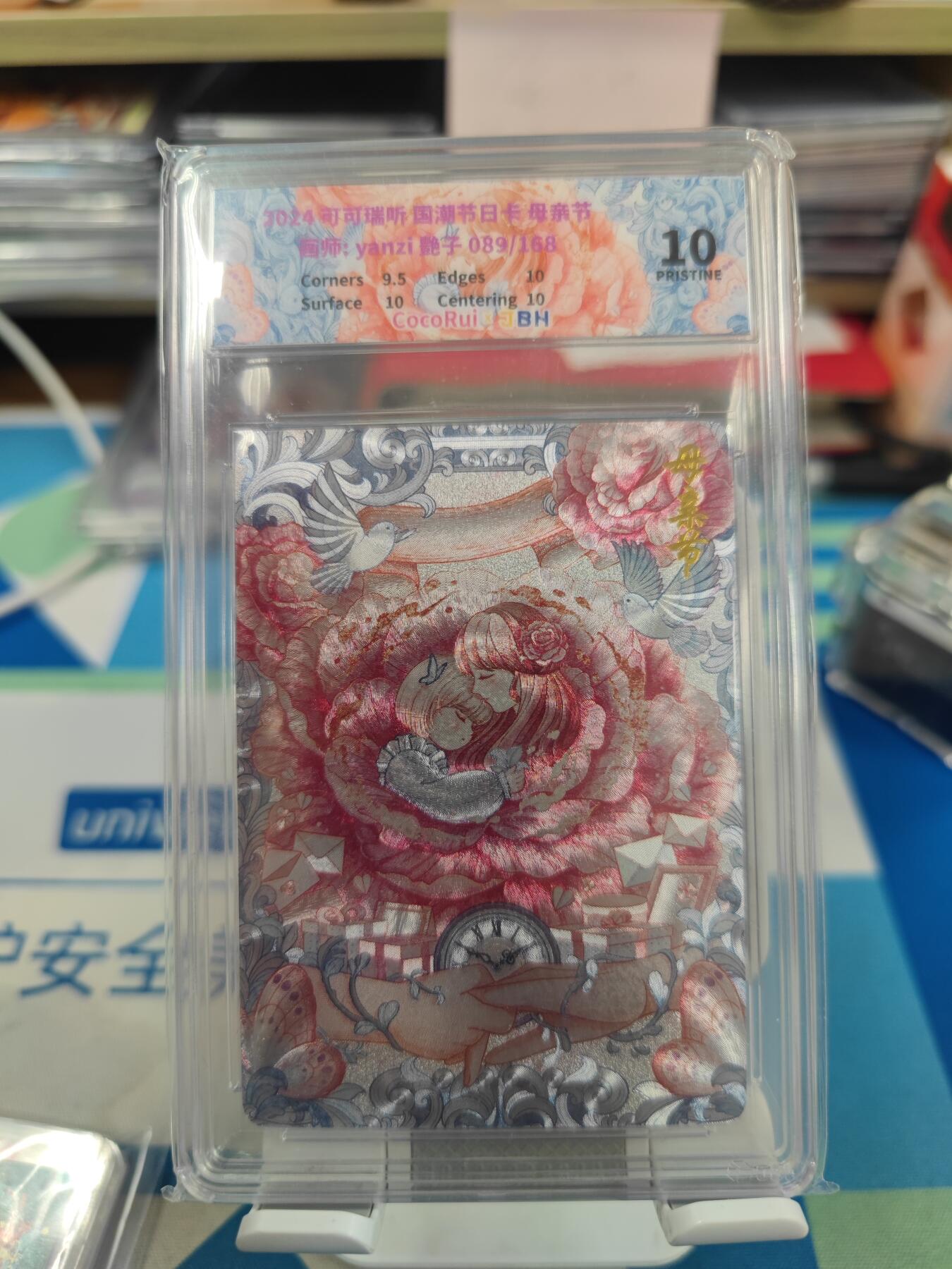 妖精的尾巴卡牌拍卖《国庆快乐拍》第二十八期(收拍品) 2024可可瑞听国潮节日卡-母亲节，编089/168，JBH评级10分