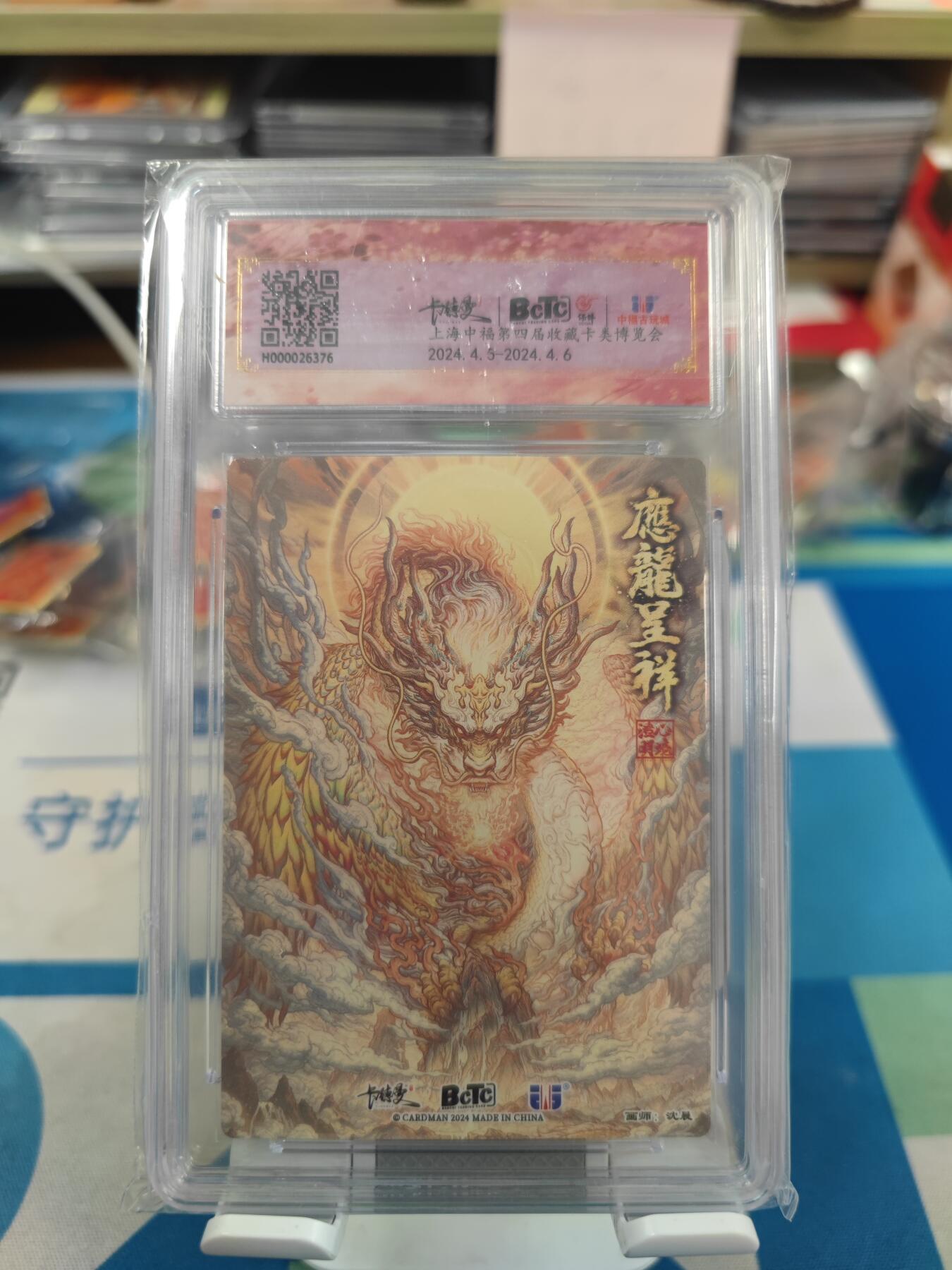 妖精的尾巴卡牌拍卖《国庆快乐拍》第二十八期(收拍品) 卡德曼x沈晨-武韵红颜-应龙呈祥粗闪卡，保粹评级10分